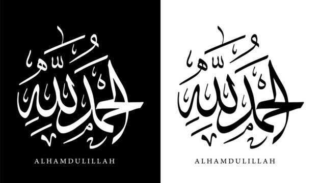 Arabic Calligraphy Name Translated 'Alhamdulillah' Arabic Letters Alphabet Font Lettering Islamic Logo vector illustration