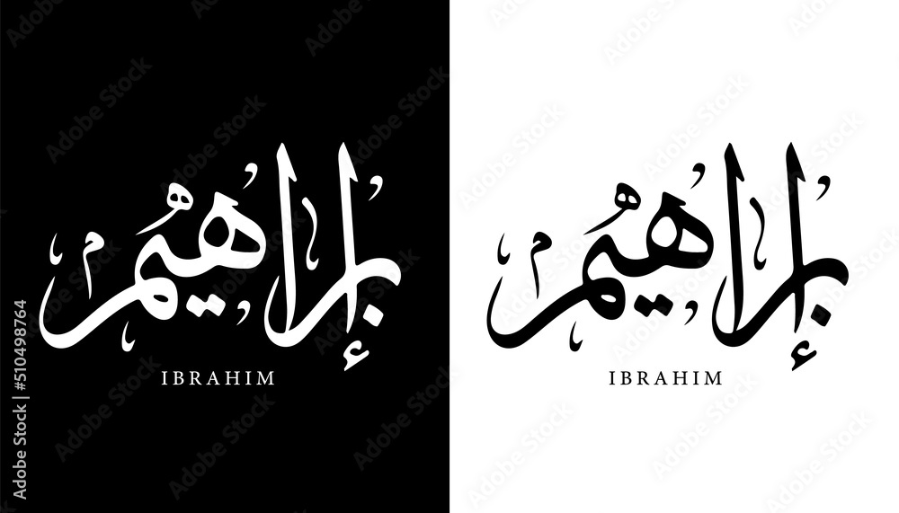 Wall mural arabic calligraphy name translated 'ibrahim' arabic letters alphabet font lettering islamic logo vec - Wall murals