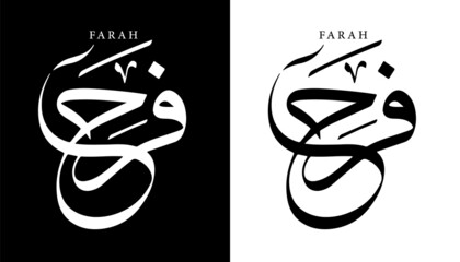Arabic Calligraphy Name Translated 'Farah' Arabic Letters Alphabet Font Lettering Islamic Logo vector illustration