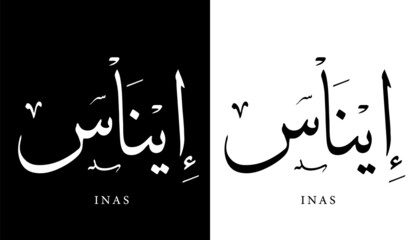 Arabic Calligraphy Name Translated 'Inas' Arabic Letters Alphabet Font Lettering Islamic Logo vector illustration