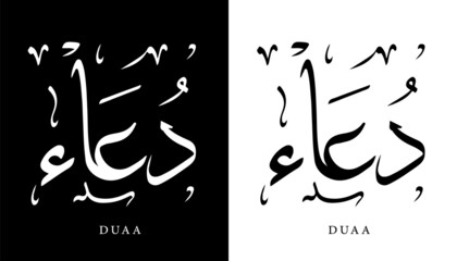 Arabic Calligraphy Name Translated 'Duaa' Arabic Letters Alphabet Font Lettering Islamic Logo vector illustration