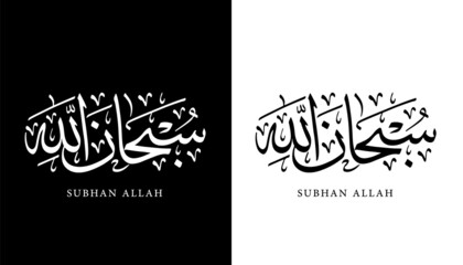 Arabic Calligraphy Name Translated 'Subhan allah' Arabic Letters Alphabet Font Lettering Islamic Logo vector illustration