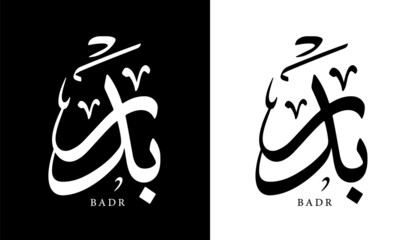 Arabic Calligraphy Name Translated 'Badr' Arabic Letters Alphabet Font Lettering Islamic Logo vector illustration