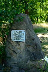 Historical nameplate attached to a stone. Translation from russian: "Alley of winners. Laid 
in honor of the 40th anniversary of the victory of the Soviet people in the Great Patriotic War " .