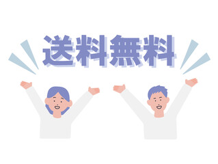 送料無料　喜ぶ男女のイラスト