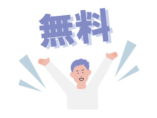 無料　喜ぶ男性のイラスト