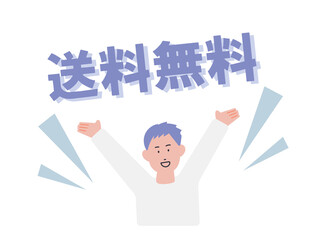 送料無料　喜ぶ男性のイラスト