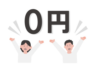 0円　喜ぶ男女のイラスト