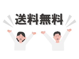 送料無料　喜ぶ男女のイラスト