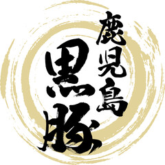 黒豚・鹿児島（筆文字・手書き・描き文字） © tk2001