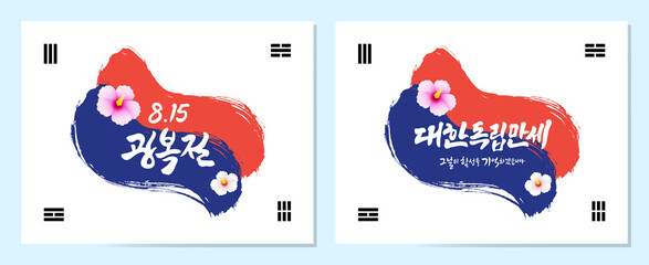 Korean Liberation Day, calligraphy and Taegeukgi concept, emblem design. Liberation Day, hurrah, I will remember the shouts of that day, Korean translation.