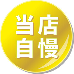 「当店自慢」の文字が描かれた金色の缶バッチアイコンのベクターイラスト