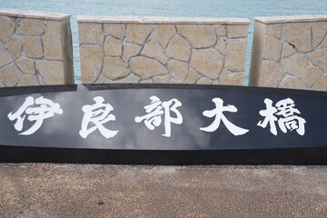 Lettering of Irabu Bridge engraved on black stone