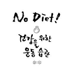 다이어트 문쿠 캘리그라피_14. 건강을 위한 운동 습관