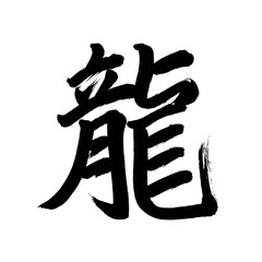 Japan calligraphy art【Dragon】 書道アート【龍・りゅう・リュウ・ドラゴン・どらごん】 This is Japanese kanji 日本の漢字です	