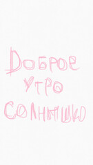 poster with a phrase and decorative elements. A typographic map, an image with an inscription. A black quote on a white background. Design for T-shirts and prints. Доброе утро солнышко текст