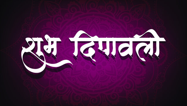 diwali Festival Marathi hindi Calligraphy (Shubh Diwali) with mandala background