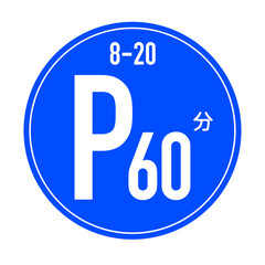 時間制限駐車区間の標識