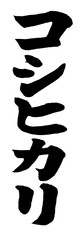 【書道講師の筆文字素材】コシヒカリ　手書き毛筆のカタカナ　日本食　縦書き