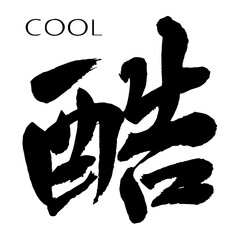 【書道講師の筆文字素材　】「酷」（中国語）cool 
