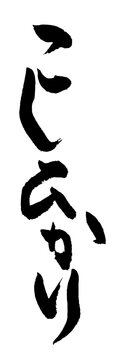 【書道講師の筆文字素材】こしひかり　手書き毛筆　ひらがな　縦書き　米