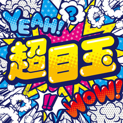 お店の販売促進のPOPデザイン素材