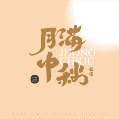 Chinese font design , golden circle in Chinese "mid-autumn festival", Background with abstract moon rays,  Headline font design, Vector graphics © Claire