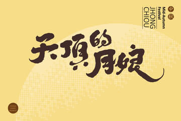 Fototapeta premium Chinese calligraphy characters and small Chinese characters in golden circle “Mid-autumn festival, the moon in the sky”, Chinese font design, handwriting style, vector graphic design 