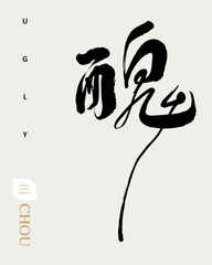 Fototapeta premium Chinese font design: 
