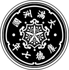 japan and china coin 1 fen 1934 handmade silhouette black design