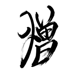 Japan calligraphy art【Hatred】 日本の書道アート【憎・ぞう・ゾウ・憎しみ・にくしみ】 This is Japanese kanji 日本の漢字です