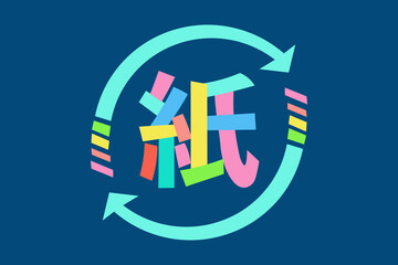 紙のリサイク