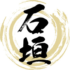 石垣（筆文字・手書き・描き文字）