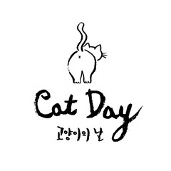 세계 고양이의 날 (8월 8일)_캘리그라피 레터링 _06