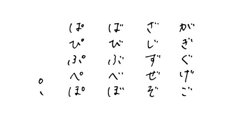 手描きのひらがな　ボールペン字	
