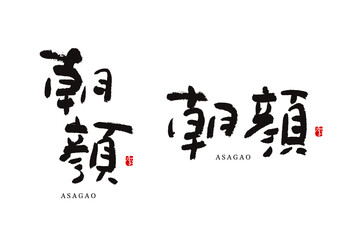 朝顔　あさがお　ベクター