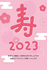 寿の筆文字　2023年賀状テンプレート 　縦型　ピンク