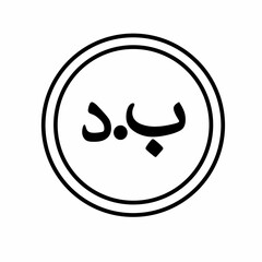 Coin money flat icon vector illustration. Coin as currency symbol. Coin thin line icon with bahraini dinar sign. Bahrain currency.
