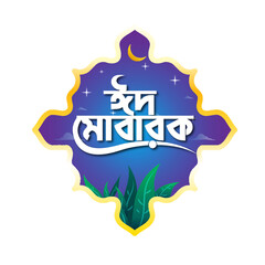 Eid Mubarak Bangla Calligraphy Design