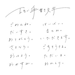 ボールペンでラフに書いたエモい手書き文字