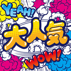 お店の大人気のPOPデザイン