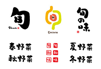 旬　旬の味　手描き文字　色々　赤いはんこ；和、旬、味 © born born born