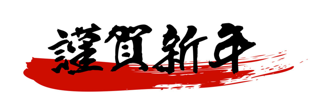 謹賀新年images Browse 43 405 Stock Photos Vectors And Video Adobe Stock