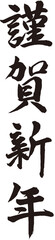 謹賀新年 賀詞 筆文字素材