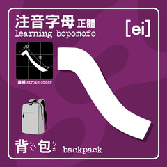 Bopomofo is Mandarin Phonetic Symbols, also named Zhuyin. Consisting of 37 characters and five tones. [ei] The Chinese characters means: Bopomofo in Regular format. Stroke order. Backpack.