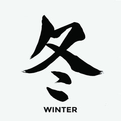 Japanese Calligraphy “Fuyu”, Translation “Winter”