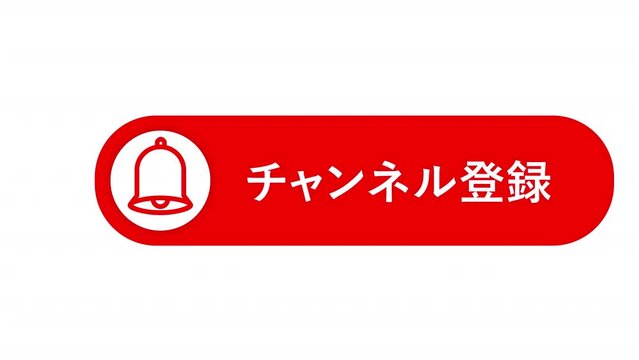 動画チャンネル用のチャンネル登録ボタン。
ベルでお知らせバージョン。