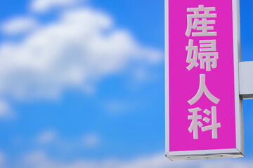 産婦人科の看板