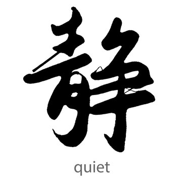 Hand drawn calligraphy of quiet word on white background