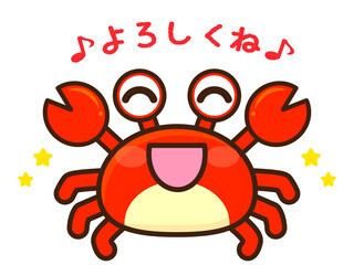よろしくお願いするカニのイラスト素材